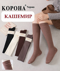 Кашемировые женские гольфы в рубчик КОРОНА